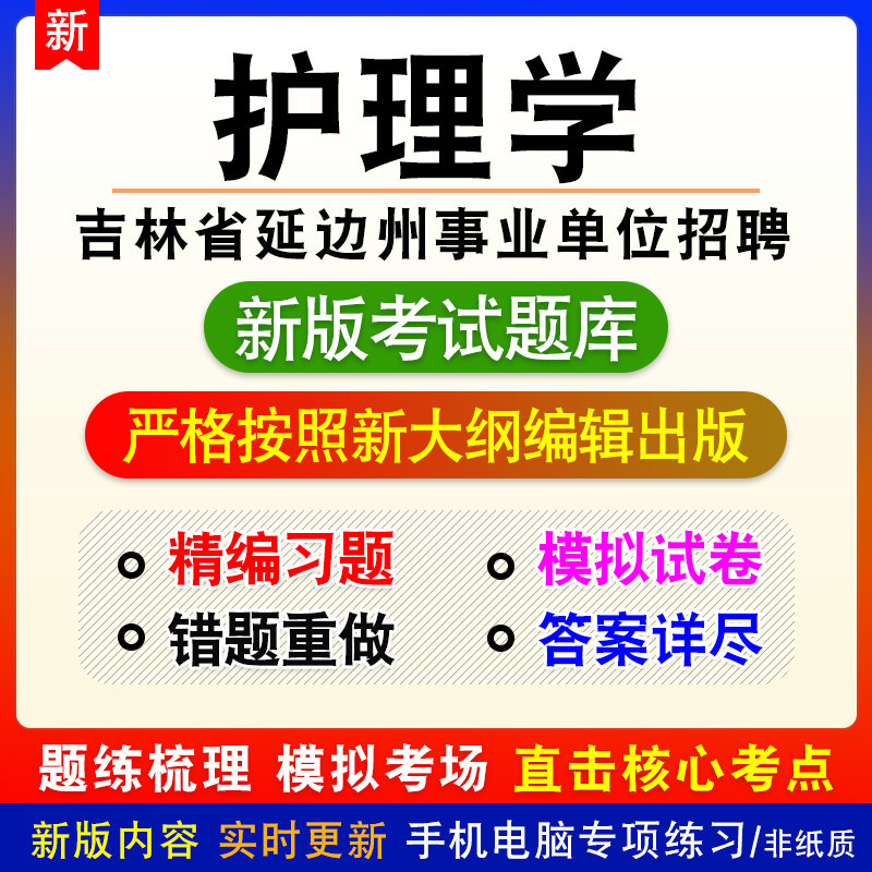 护理学吉林省延边州事业单位招聘考试章节练习模拟考试题库非教材