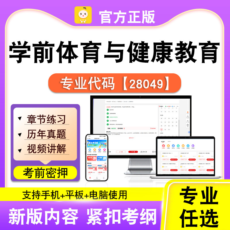 28049学前体育与健康教育2026自考本科专科考试题库真题笔果自考