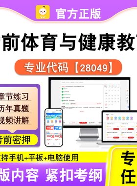28049学前体育与健康教育2026自考本科专科考试题库真题笔果自考