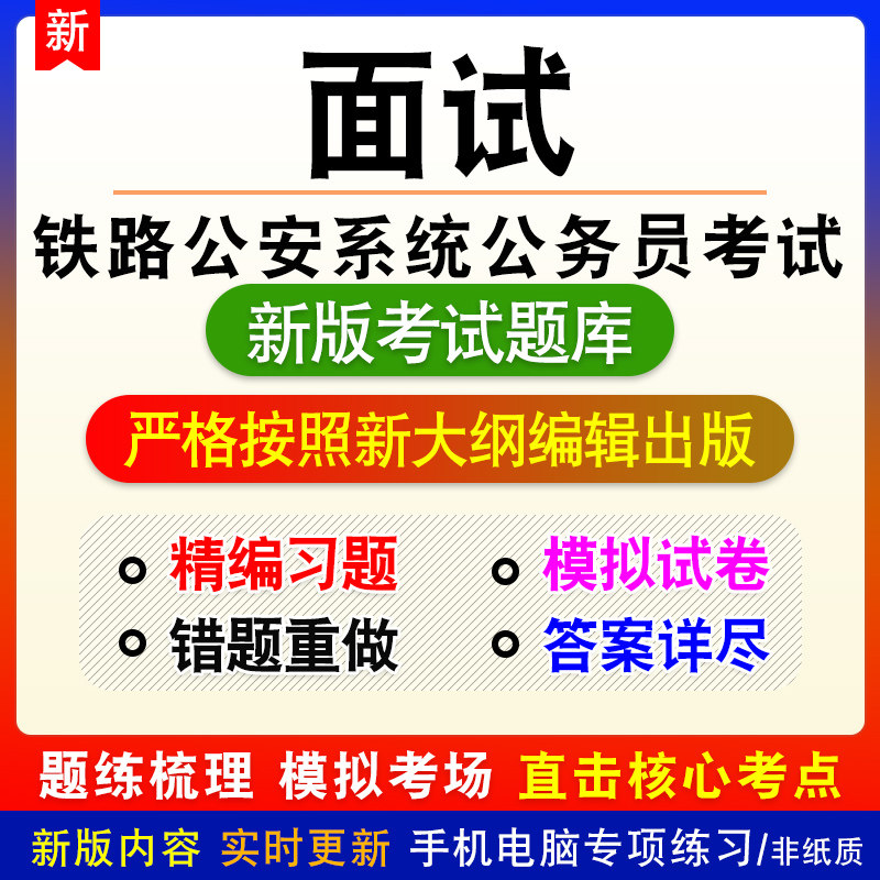 铁路公安系统公务员考试面试新版备考题库模拟预测试题非真题视频
