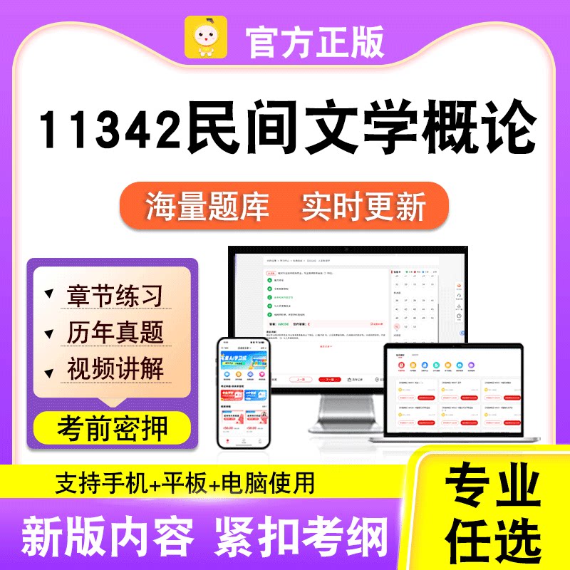 11342民间文学概论2026自考本科专科考试真题卷视频课程笔果自考