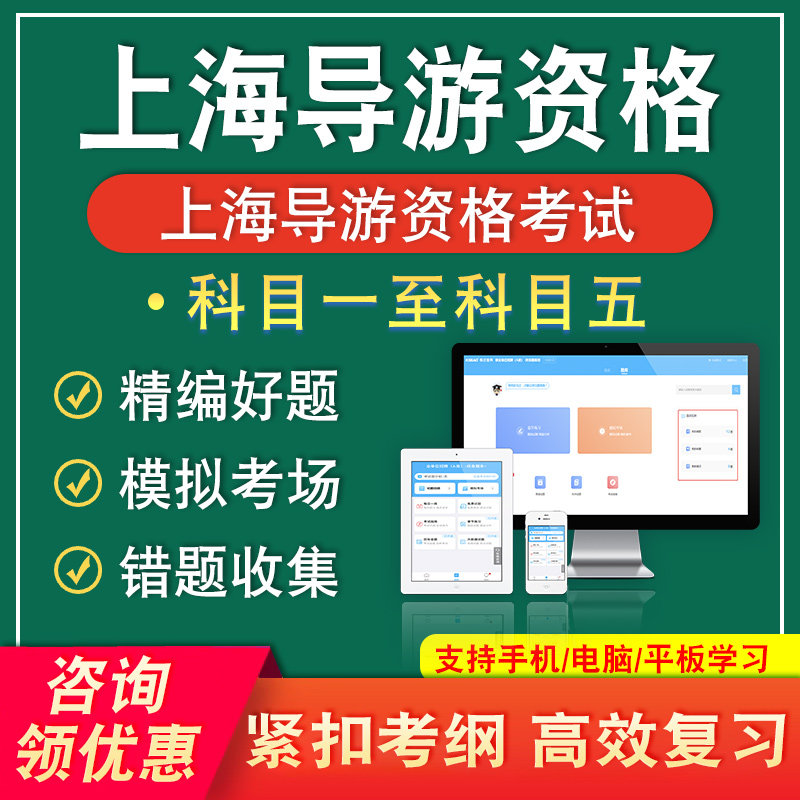 上海2026导游资格证考试题库科目一二三四五导游业务基础知识面试