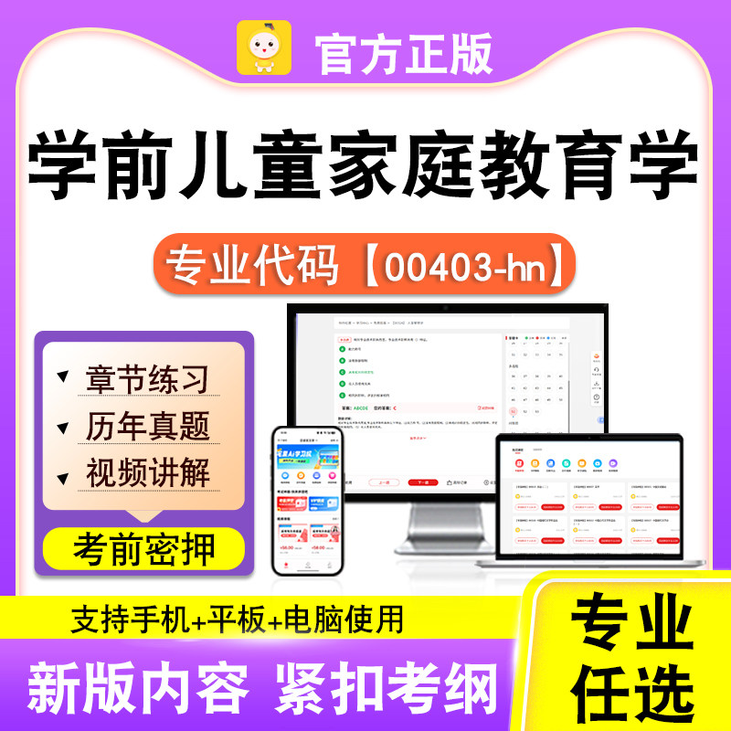 00403-hn学前儿童家庭教育学2026自考本科专科考试真题视频课笔果