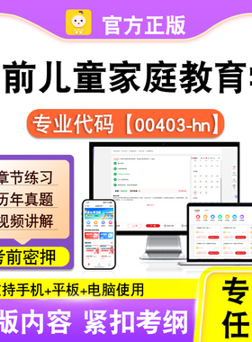 00403-hn学前儿童家庭教育学2026自考本科专科考试真题视频课笔果