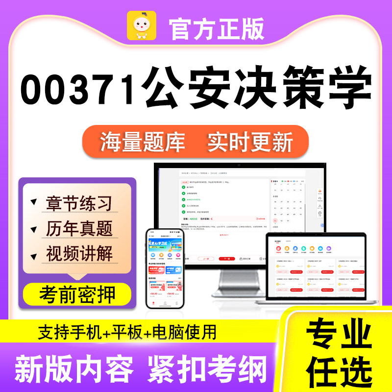 00371公安决策学2026自考本科专科考试题库真题视频课程笔果自考