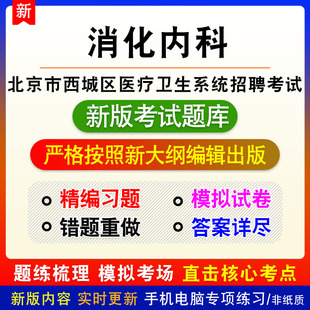 消化内科2026年北京市西城区医疗卫生系统招聘考试备考题库