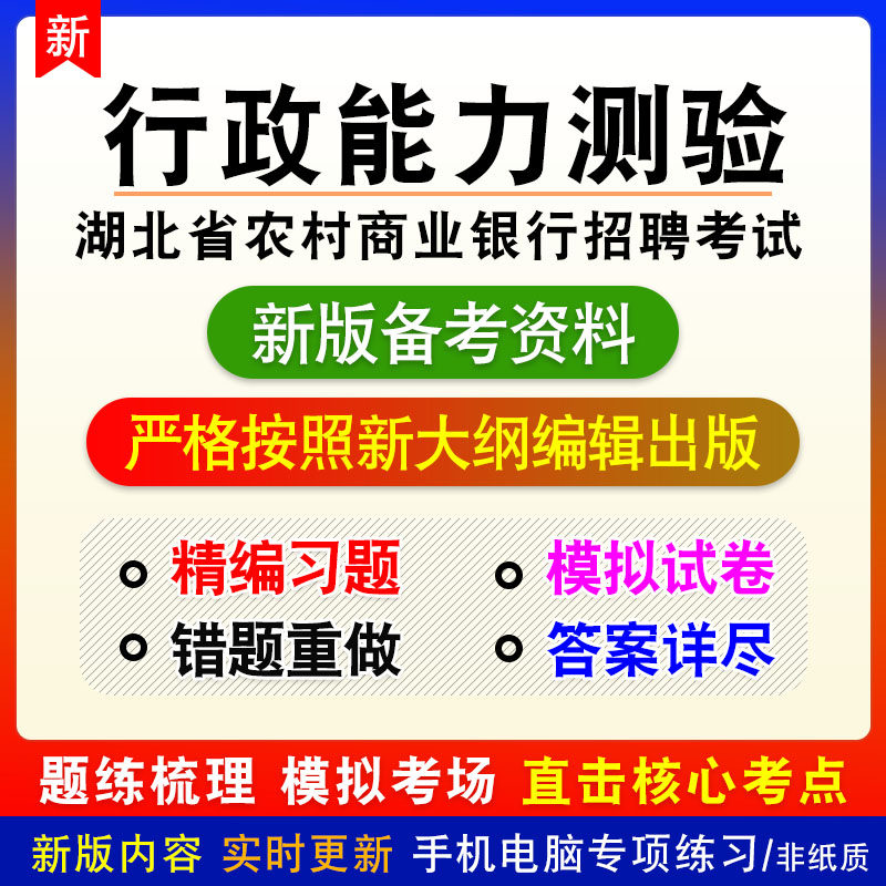 行政能力测验2026湖北省农村商业银行招聘考试章节练习模拟卷习题