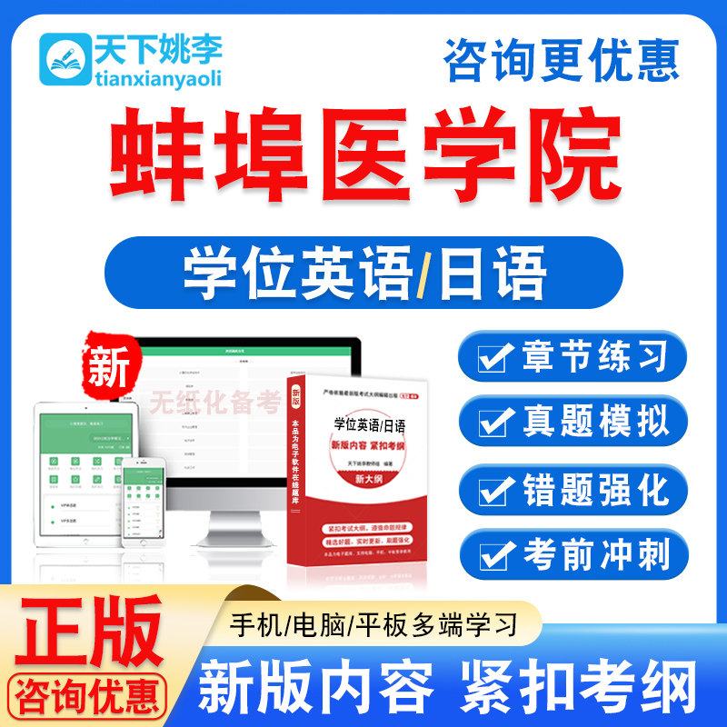 蚌埠医学院2026自考成考学士学位英语日语水平考试真题视频课程