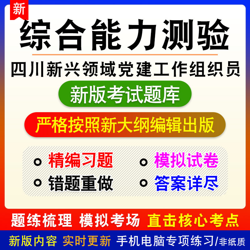 综合能力测验四川省选聘新兴领域党建工作专员招聘考试题库试题