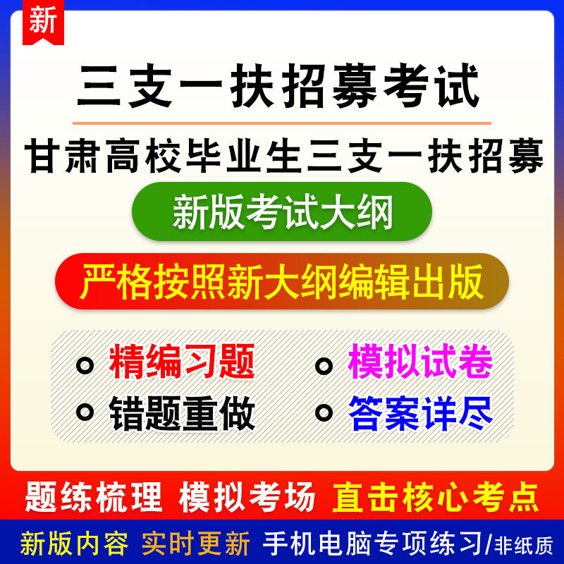 2026年甘肃省高校毕业生三支一扶招聘考试备考预测题库非教材书