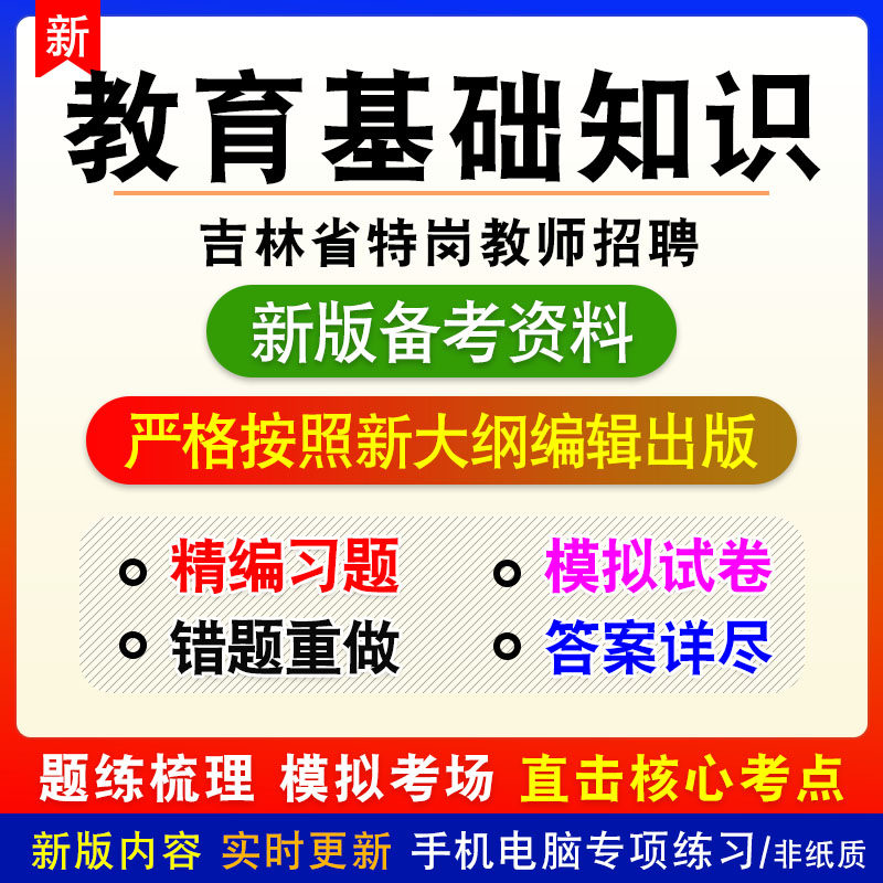 教育基础知识小学初中2026年吉林省特岗教师招聘考试非教材模拟卷