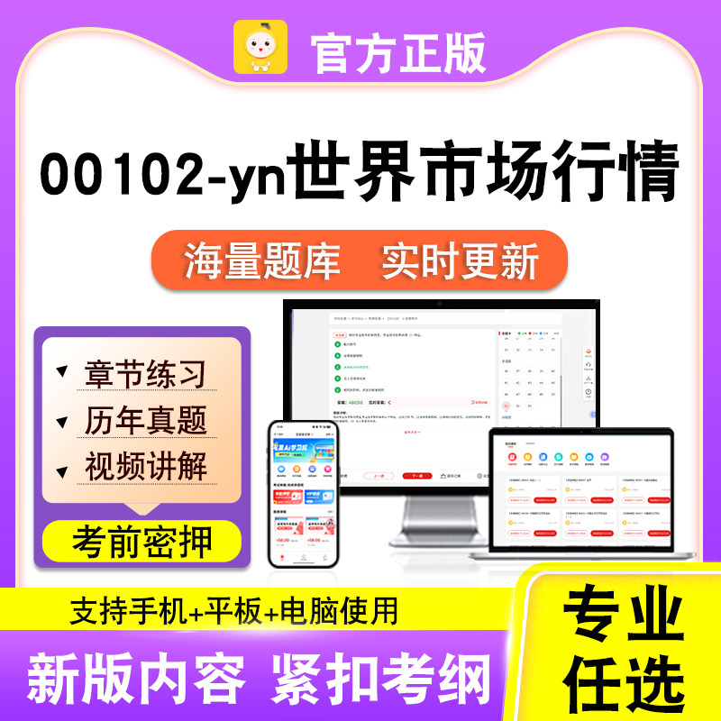00102-yn世界市场行情2026自考本科专科考试题库真题视频笔果自考