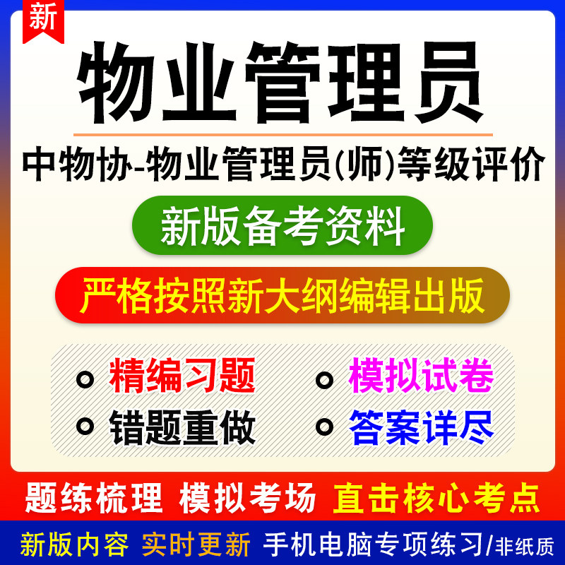 中物协2026年物业管理员职业能力等级评价考试题理论知识专业能力