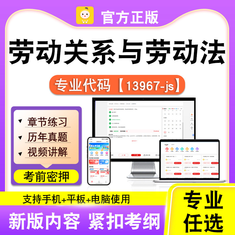 13967-js劳动关系与劳动法2026自考本科专科考试真题视频课程笔果