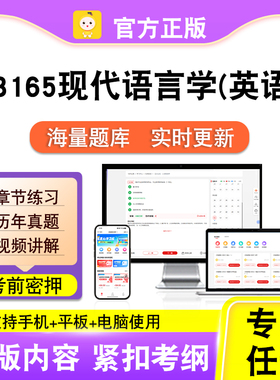 13165现代语言学(英语)2026自考本科专科考试真题视频课笔果自考