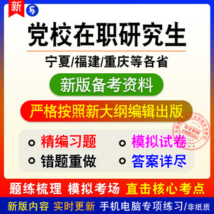 2026各省委党校在职研究生招生考试非教材真题押题卷宁夏福建重庆