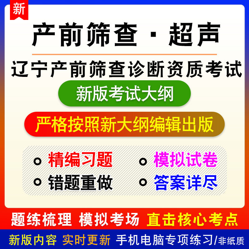 产前筛查·超声2026辽宁产前筛查诊断人员资质考试备考题库非教材