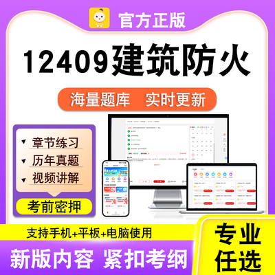12409建筑防火2026自考本科专科考试题库真题视频课程笔果自考电