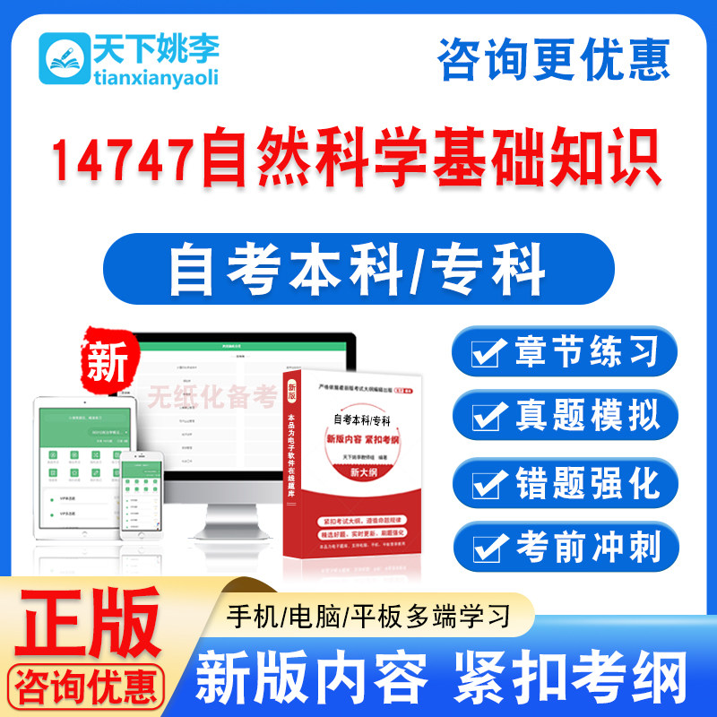14747自然科学基础知识2026自考本科专科自学考试题库真题章节题