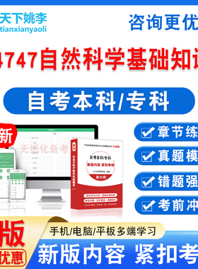 14747自然科学基础知识2026自考本科专科自学考试题库真题章节题