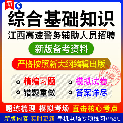 综合基础知识2026年江西高速公路公安局警务辅助人员招聘考试易考
