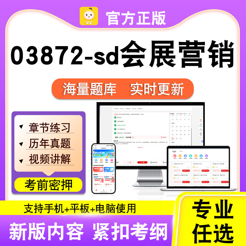 03872-sd会展营销2026自考本科专科考试题库真题视频课程笔果自考