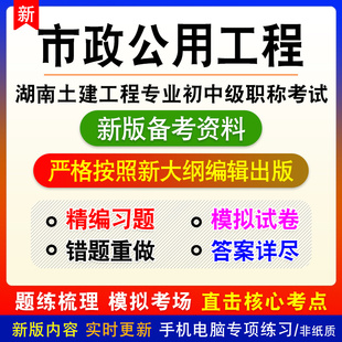 市政公用工程2026湖南土建工程初中级职称考试题库历年真题模拟卷