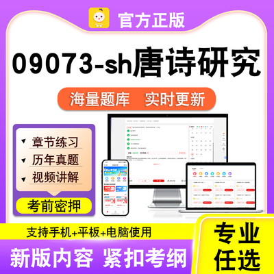 09073-sh唐诗研究2026自考本科专科考试题库真题视频课程笔果自考