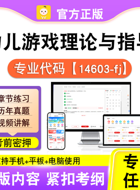 14603-fj幼儿游戏理论与指导2026自考本科专科考试真题视频笔果