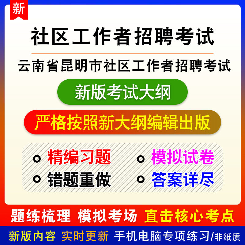 云南省昆明市社区工作者招聘考试新版题库备考练习模拟考试