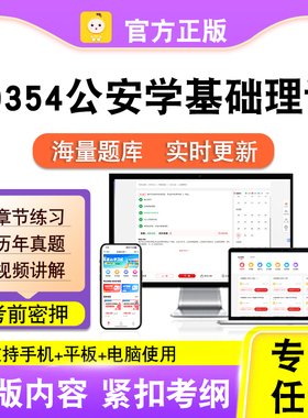 00354公安学基础理论2026自考本科专科考试题库真题视频笔果自考