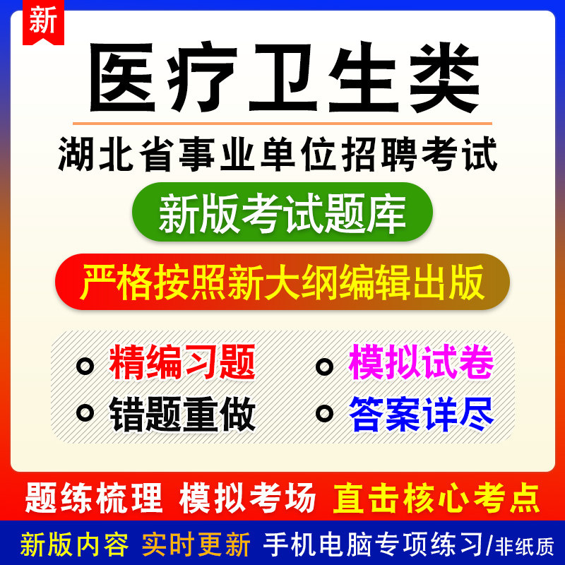湖北省黄石市事业单位招聘考试医疗卫生类E类题库章节练习非教材