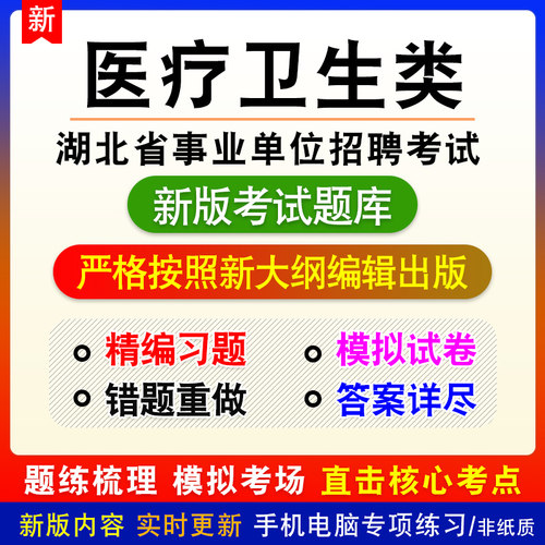 湖北省黄石市事业单位招聘考试医疗卫生类E类题库章节练习非教材