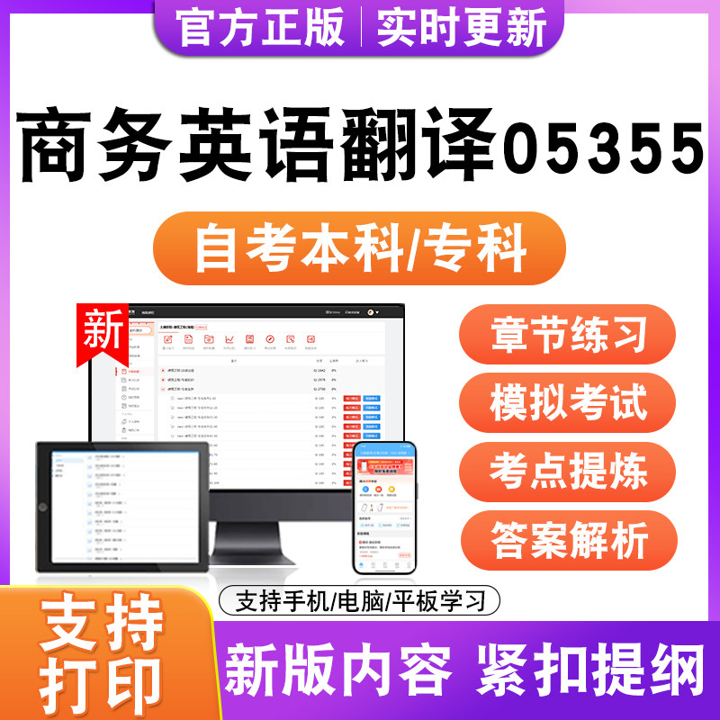2026年自考本科专科商务英语翻译05355考试题库资料真题模拟试卷
