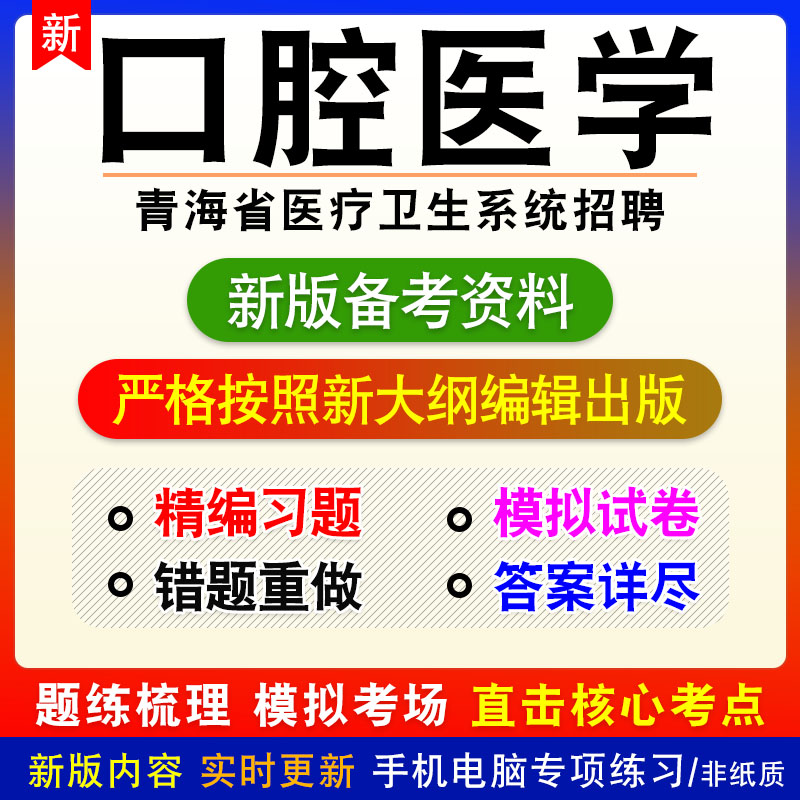 口腔医学2024年青海省医疗卫生系统招聘考试非教材真题模拟卷习题