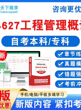04627工程管理概论2026自考本科专科自学考试非教材视频历年真题