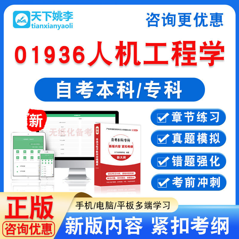 01936人机工程学2026自考本科专科自学考试题库资料非真题模拟卷