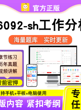 06092-sh工作分析2026自考本科专科考试题库真题视频课程笔果自考