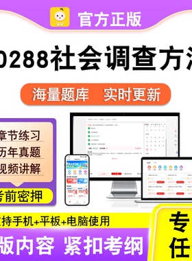00288社会调查方法2026自考本科专科考试真题卷视频课程笔果自考