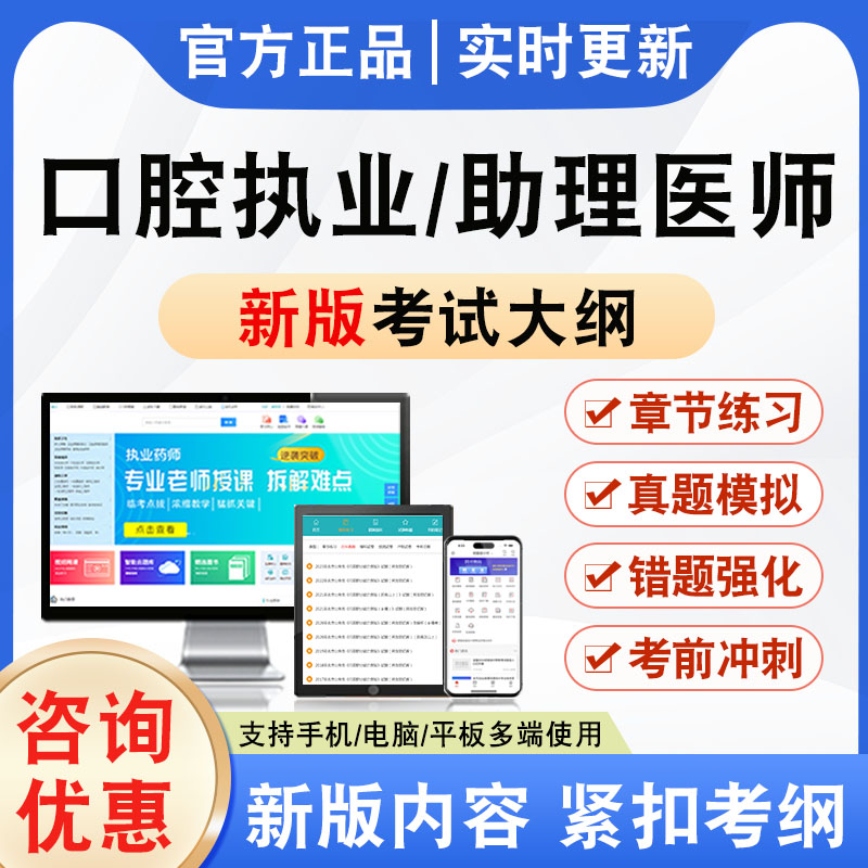 2026年口腔执业/助理医师考试题库软件非教材书视频课程真题