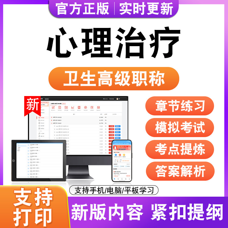 心理治疗2027卫生高级职称主治医师护师技师考试真题正高副高题库