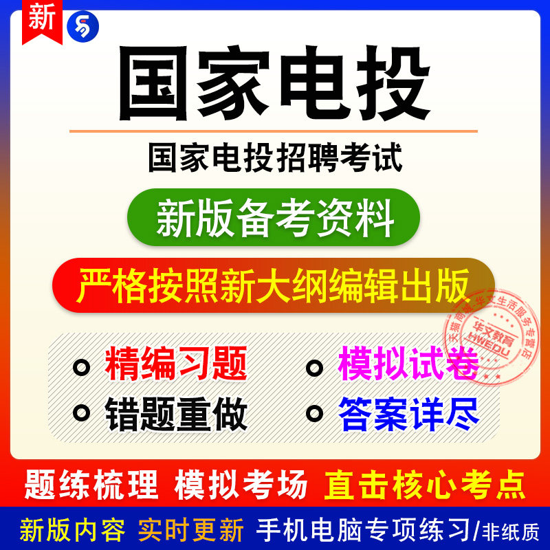 2026年国家电投招聘考试笔试章节练习模拟卷习题非教材真题