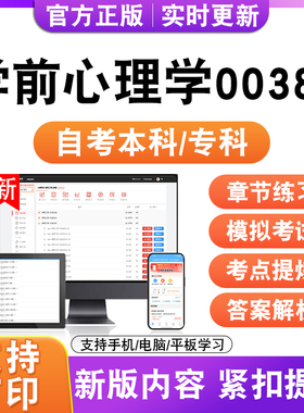 2026自考本科专科学前心理学00384考试题库资料历年真题模拟试卷