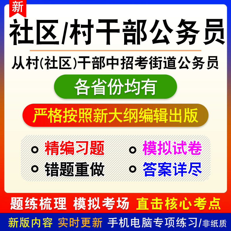 2026年社区村干部招录公务员考试题库福建安徽内蒙古重庆河南广东