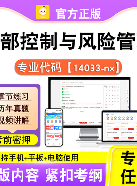 14033-nx内部控制与风险管理2026自考本科专科考试真题视课程笔果
