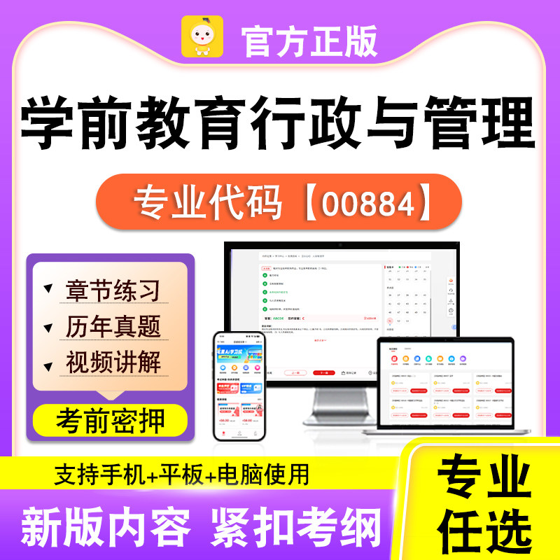 00884学前教育行政与管理2026自考本科专科考试真题视频笔果自考