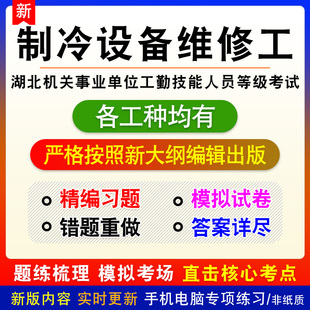 制冷设备维修工湖北省机关事业单位工勤技能人员技术等级备考题库