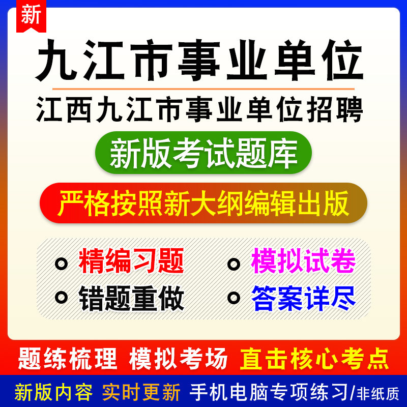 江西省九江市事业单位招聘考试备考题库章节模拟非教材课程预测卷