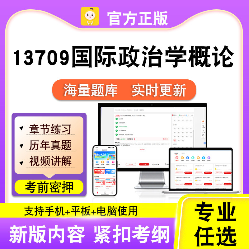 13709国际政治学概论2026自考本科专科考试题库真题视频课程笔果