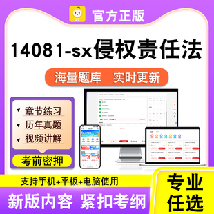 14081-sx侵权责任法2026自考本科专科考试真题视频课程笔果自考